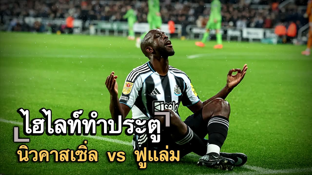 ไฮไลท์ประตู นิวคาสเซิ่ล vs ฟูแล่ม
