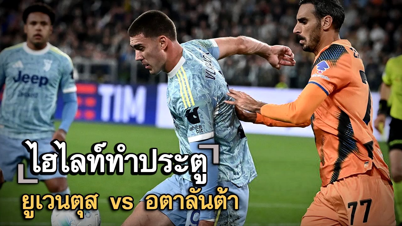ไฮไลท์ประตู ยูเวนตุส vs อตาลันต้า