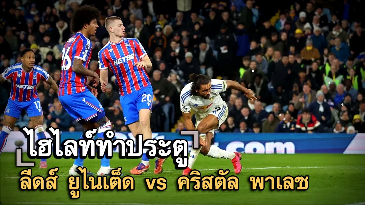 ไฮไลท์ประตู ลีดส์ ยูไนเต็ด vs คริสตัล พาเลซ