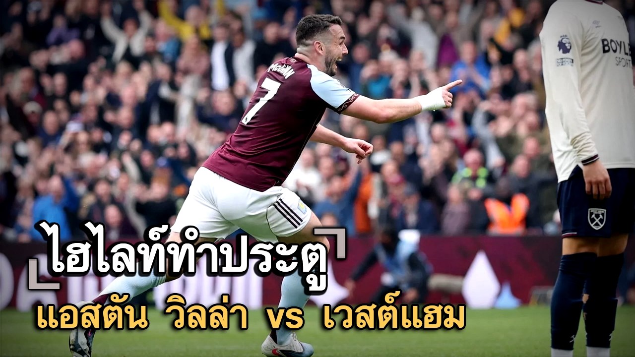 ไฮไลท์ประตู แอสตัน วิลล่า vs เวสต์แฮม
