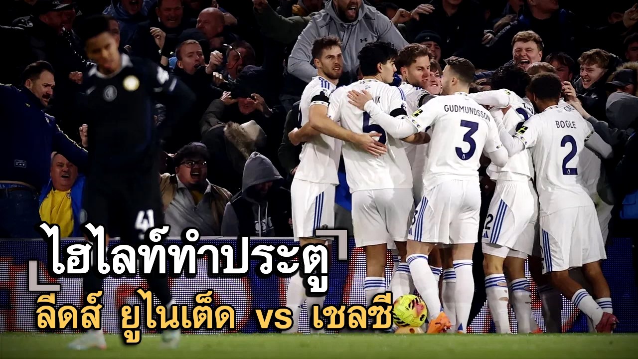 ไฮไลท์ประตู ลีดส์ ยูไนเต็ด vs เชลซี