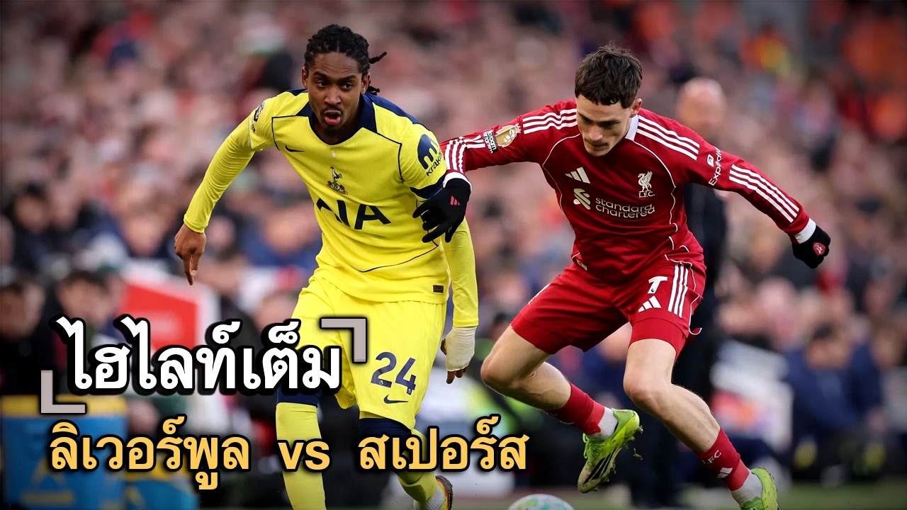 ไฮไลท์เต็ม ลิเวอร์พูล vs สเปอร์ส