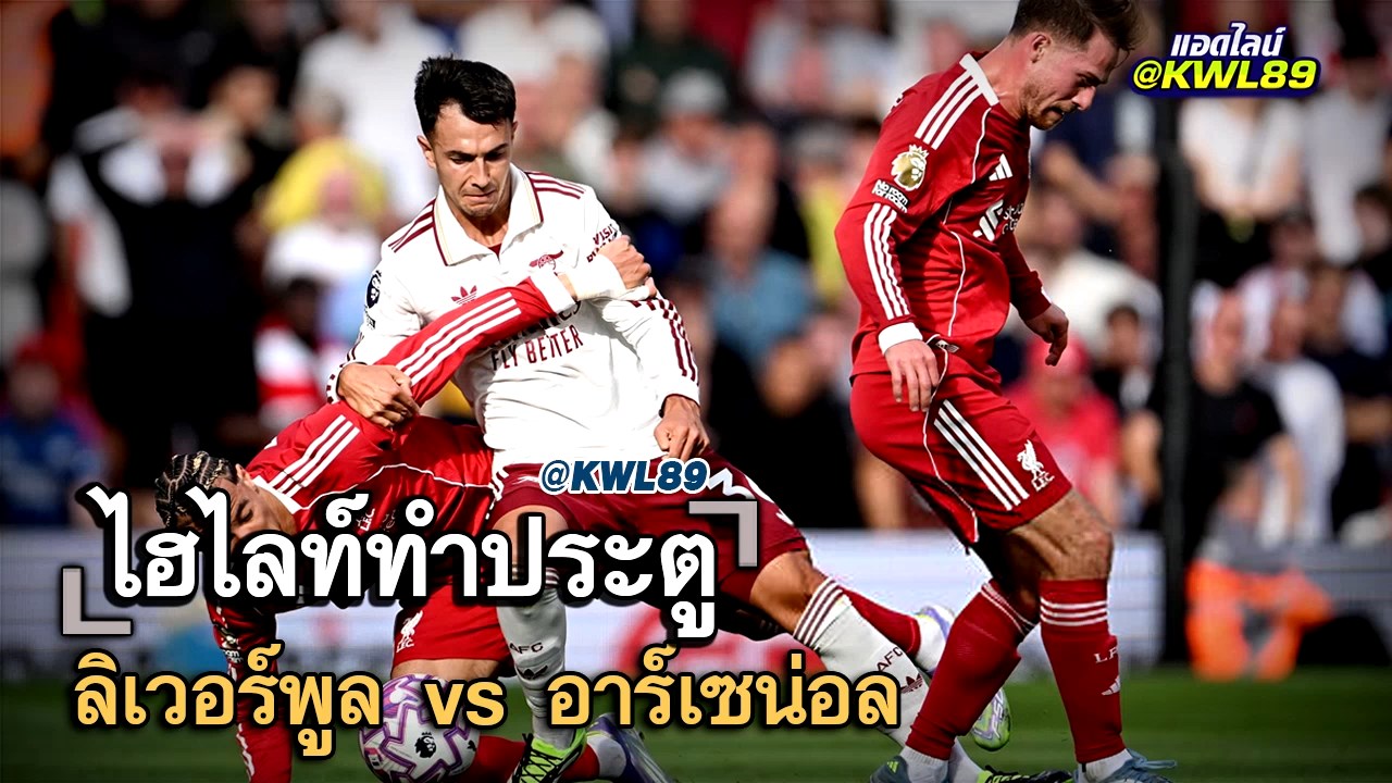 ไฮไลท์ประตู ลิเวอร์พูล vs อาร์เซน่อล