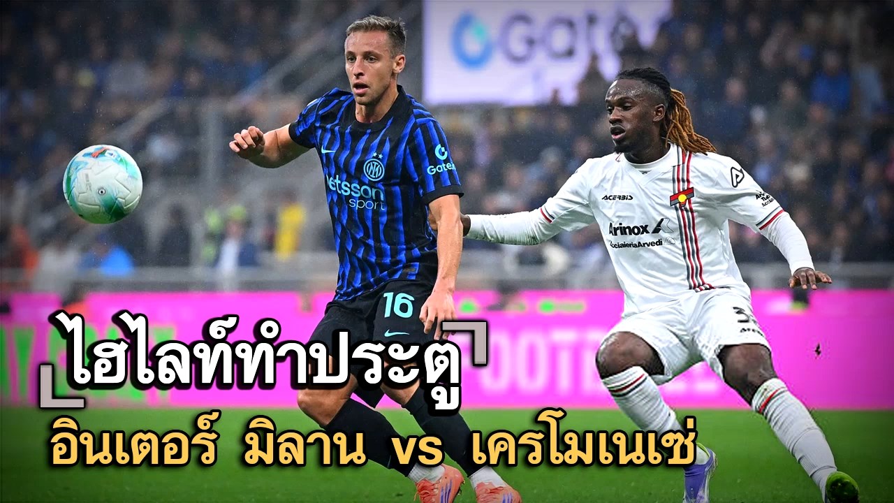 ไฮไลท์ประตู อินเตอร์ มิลาน vs เครโมเนเซ่