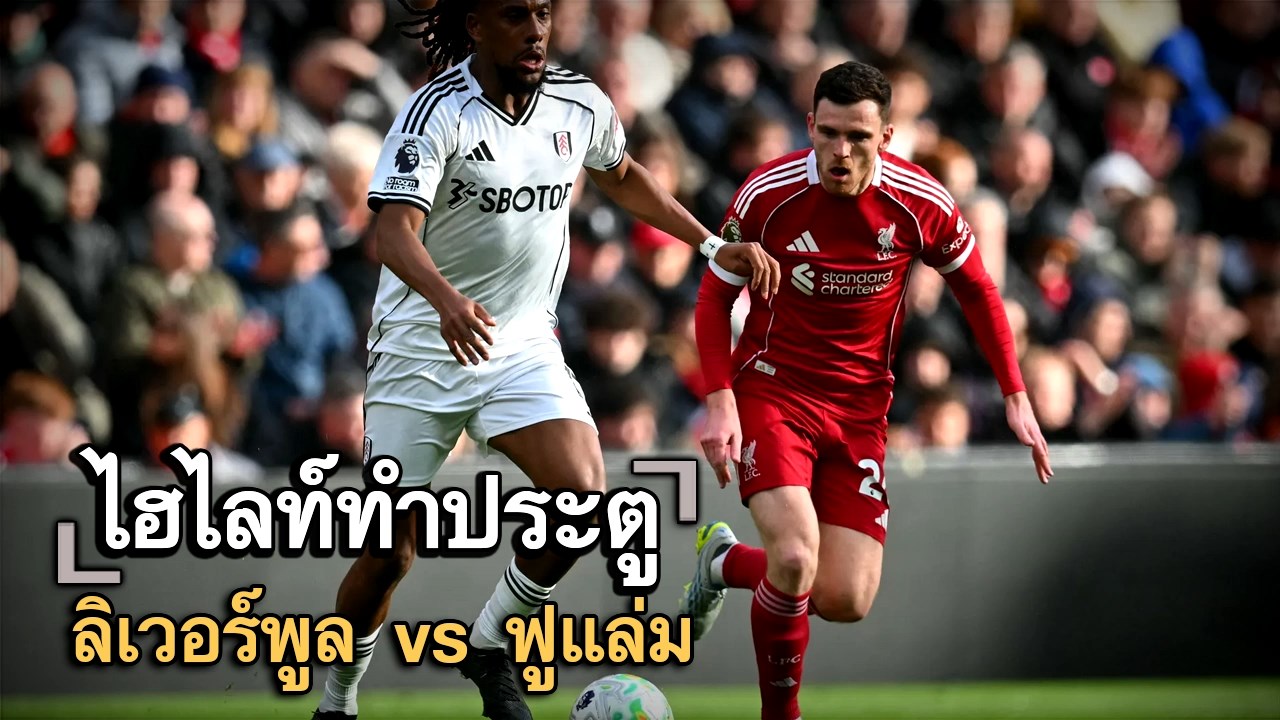 ไฮไลท์ประตู ลิเวอร์พูล vs ฟูแล่ม