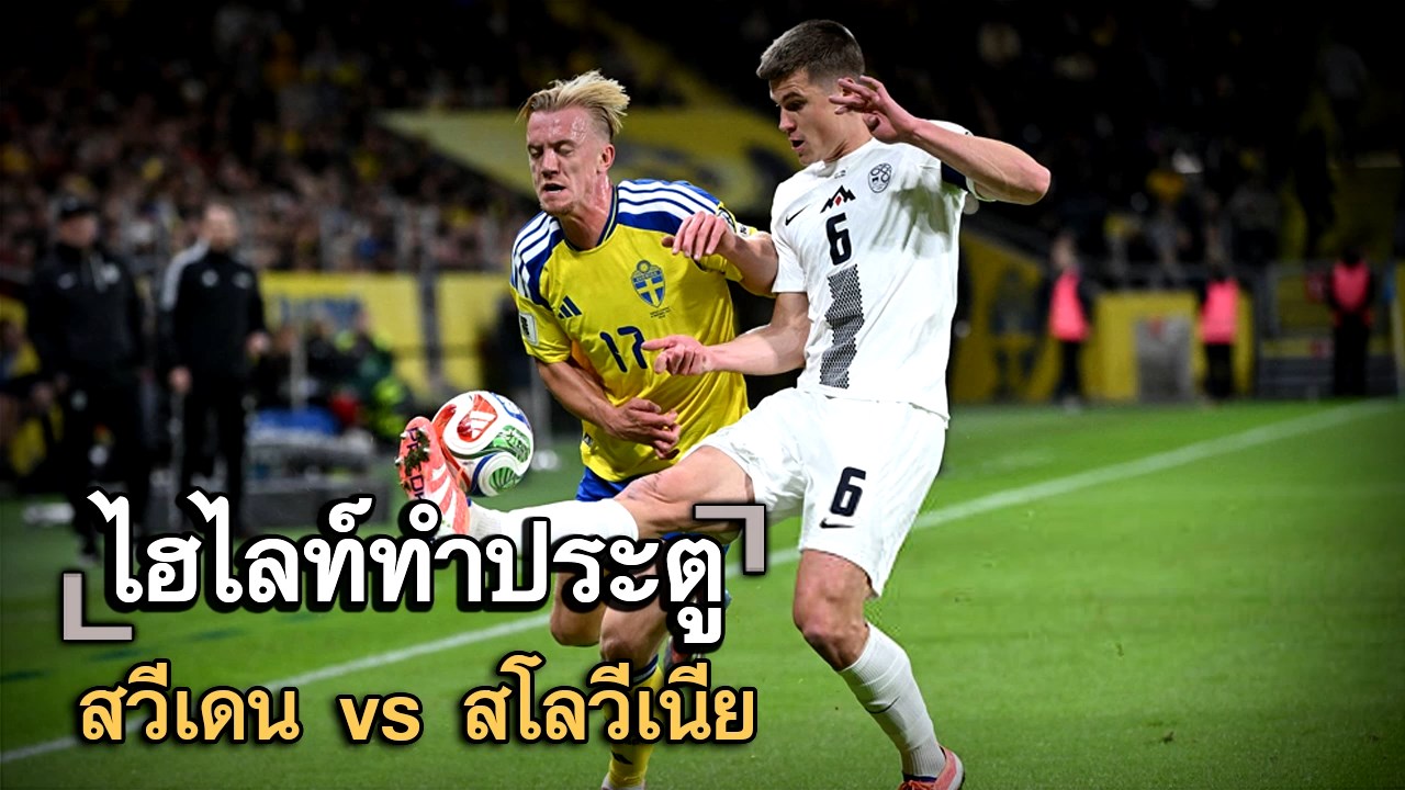 ไฮไลท์ประตู สวีเดน vs สโลวีเนีย