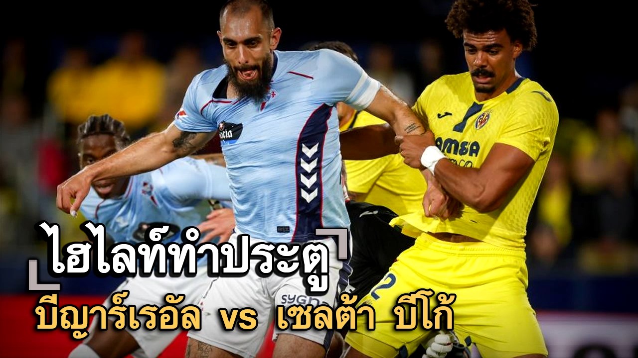ไฮไลท์ประตู บีญาร์เรอัล vs เซลต้า บีโก้