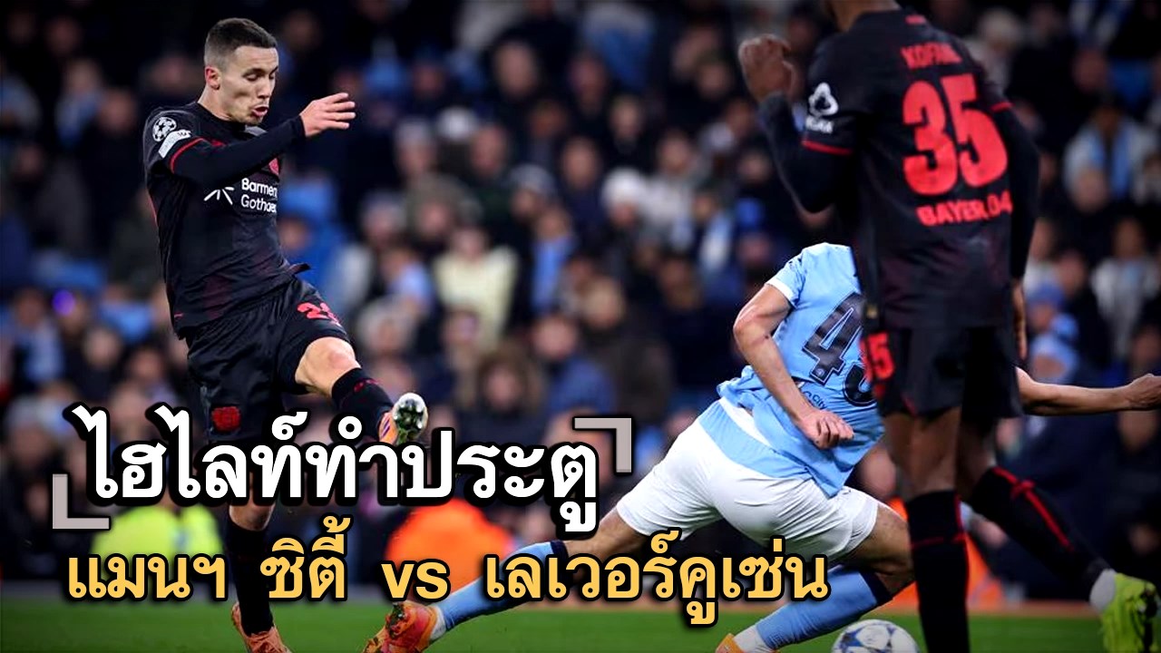 ไฮไลท์ประตู แมนฯ ซิตี้ vs เลเวอร์คูเซ่น