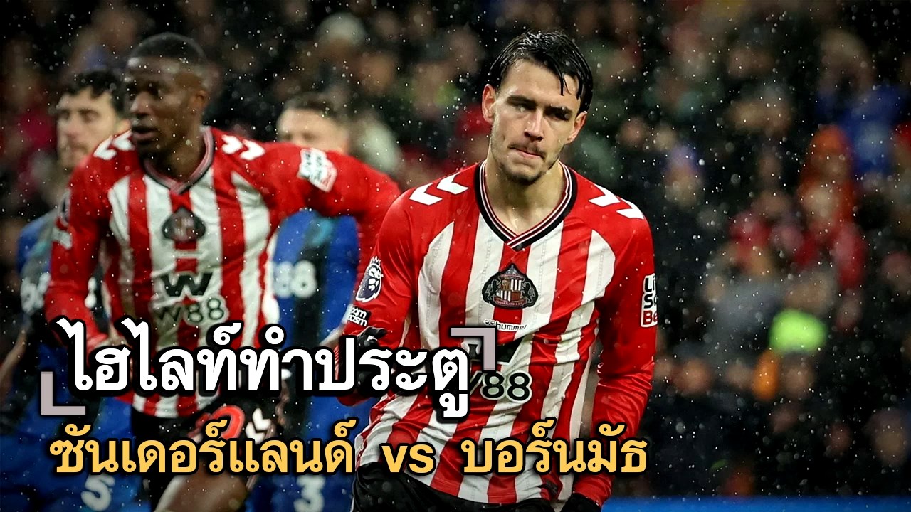 ไฮไลท์ประตู ซันเดอร์แลนด์ vs บอร์นมัธ