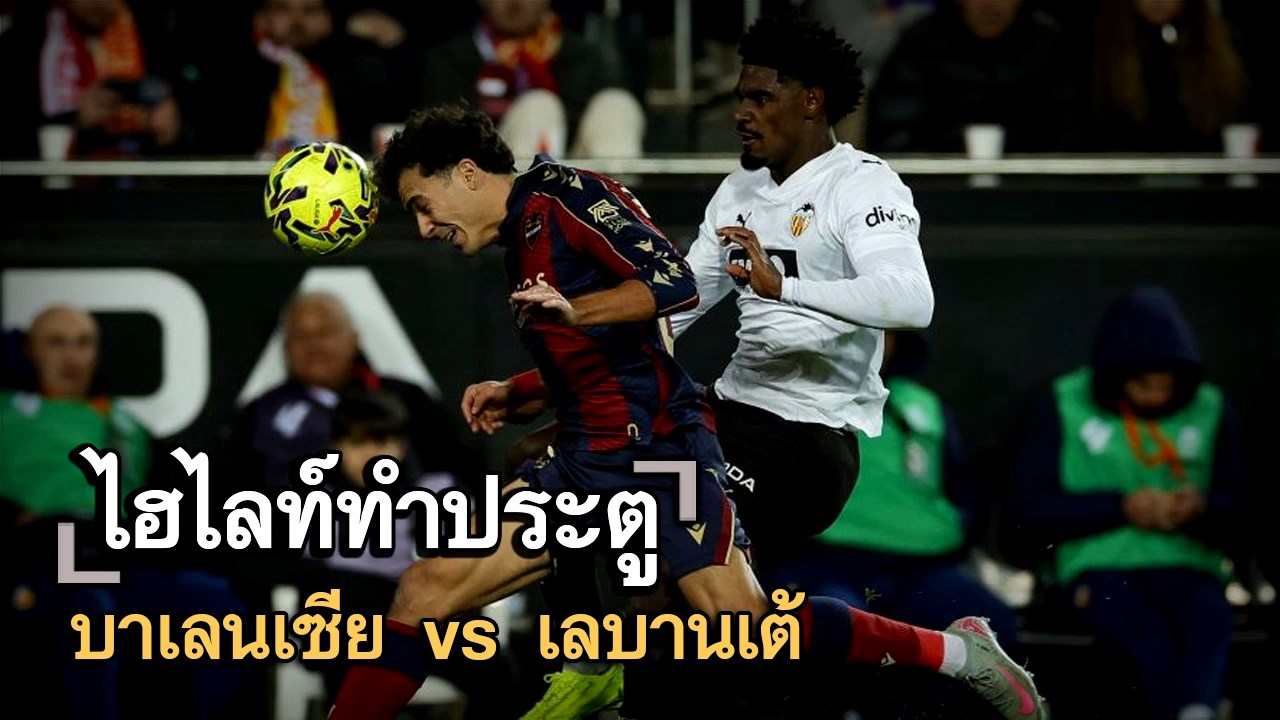 ไฮไลท์ประตู บาเลนเซีย vs เลบานเต้