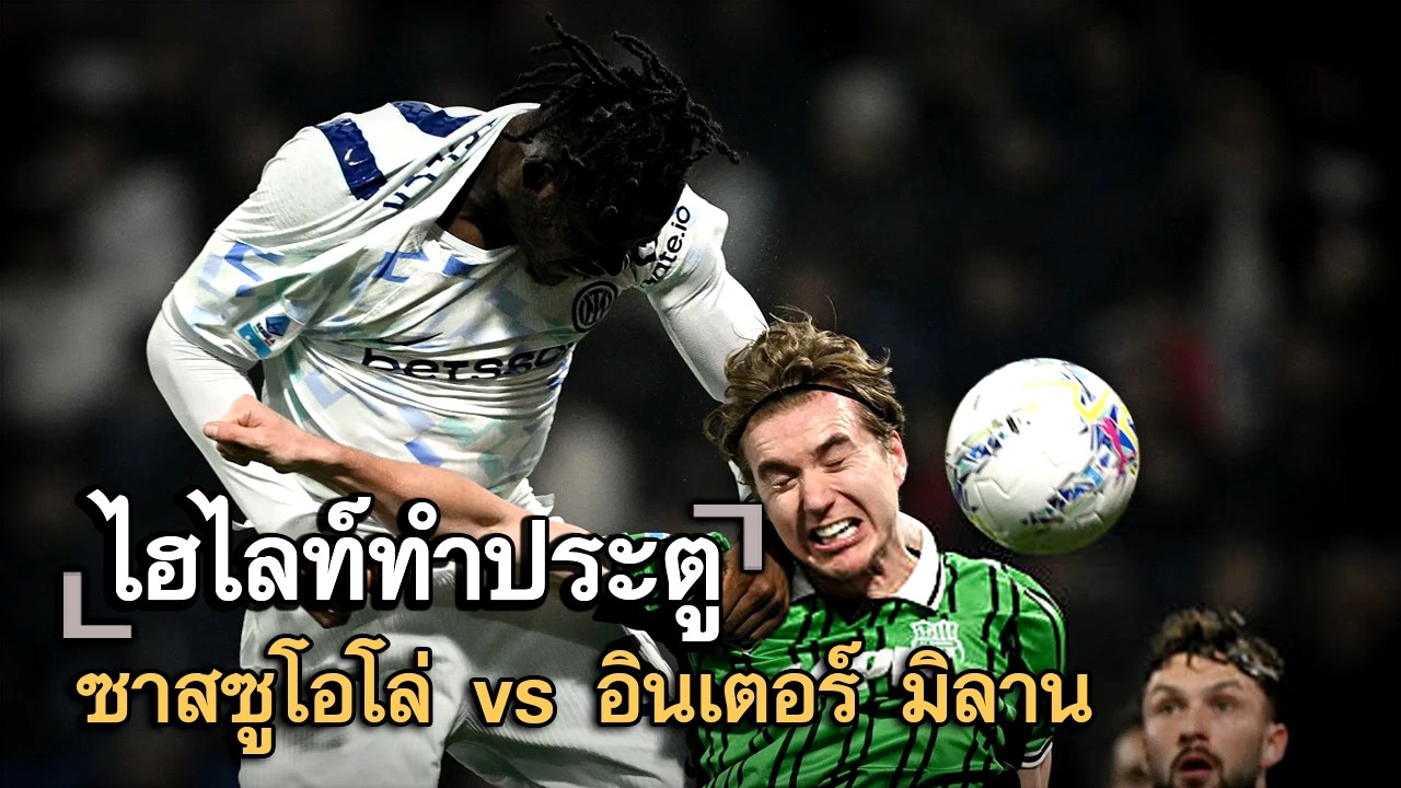 ไฮไลท์ประตู ซาสซูโอโล่ vs อินเตอร์ มิลาน