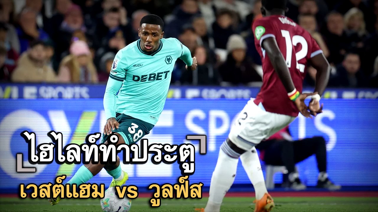 ไฮไลท์ประตู เวสต์แฮม vs วูลฟ์ส