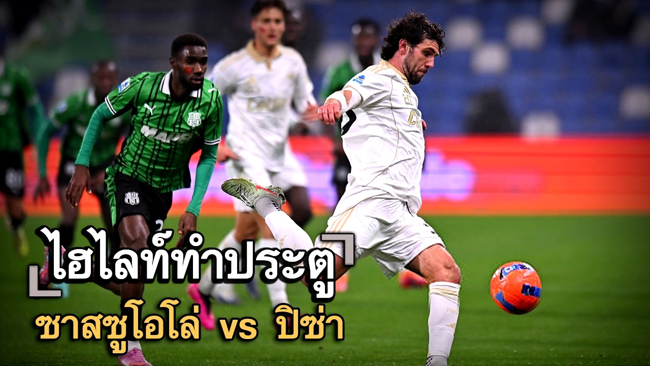 ไฮไลท์ประตู ซาสซูโอโล่ vs ปิซ่า