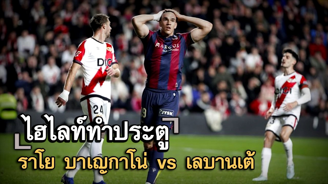 ไฮไลท์ประตู ราโย บาเญกาโน่ vs เลบานเต้