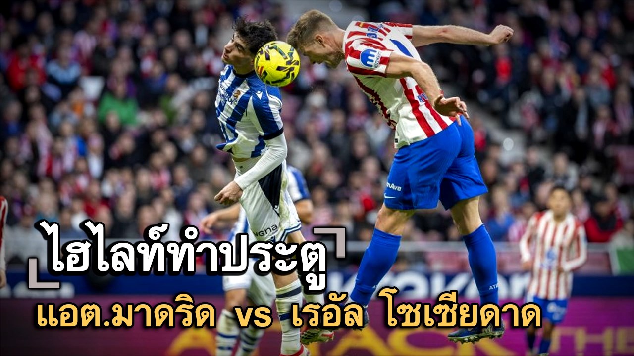 ไฮไลท์ประตู แอต.มาดริด vs เรอัล โซเซียดาด
