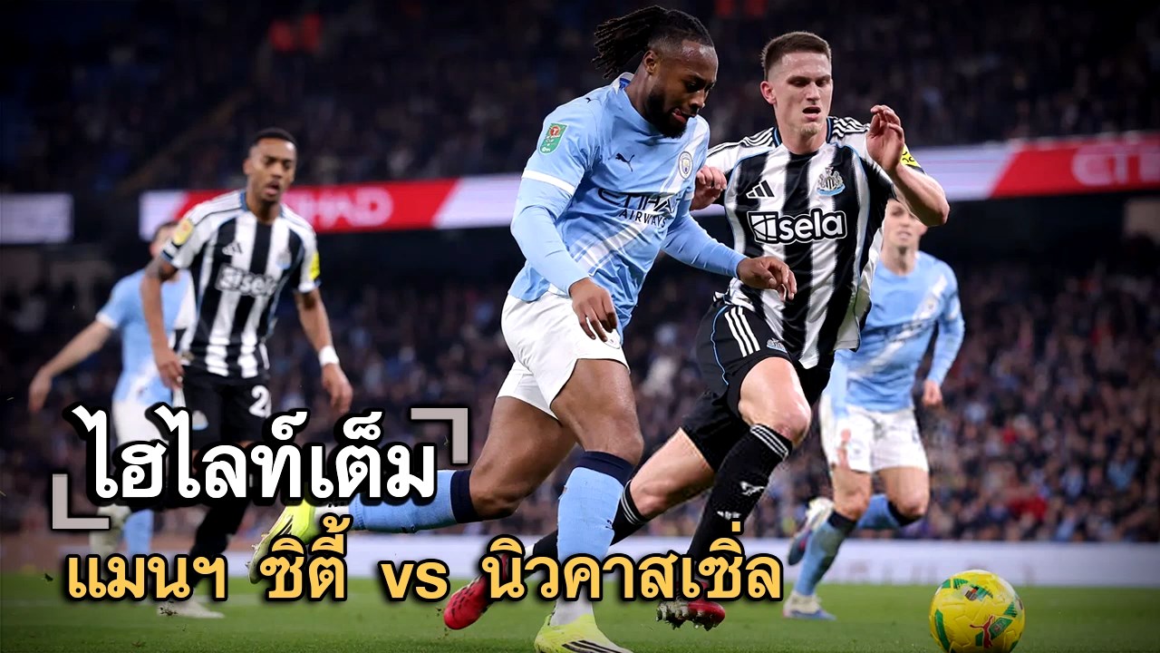 ไฮไลท์เต็ม แมนฯ ซิตี้ vs นิวคาสเซิ่ล