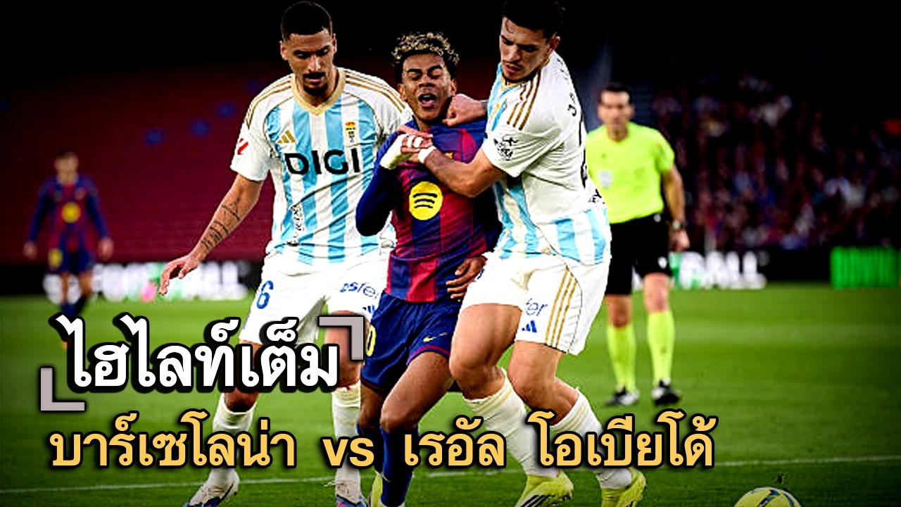 ไฮไลท์เต็ม บาร์เซโลน่า vs เรอัล โอเบียโด้
