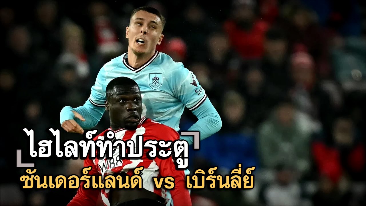 ไฮไลท์ประตู ซันเดอร์แลนด์ vs เบิร์นลี่ย์