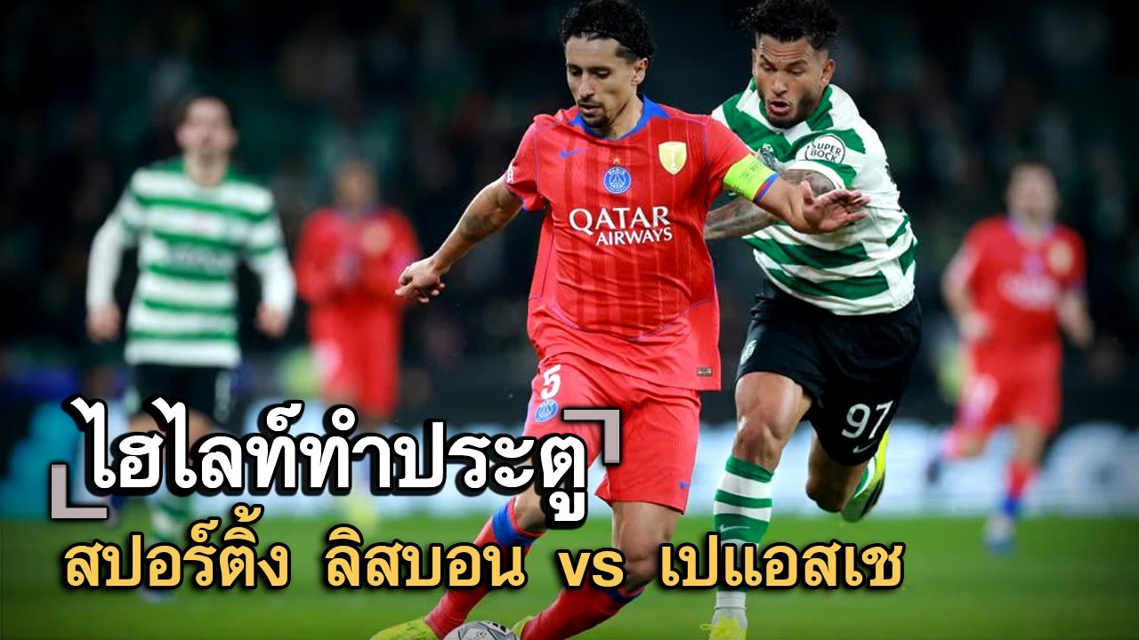 ไฮไลท์ประตู สปอร์ติ้ง ลิสบอน vs เปแอสเช
