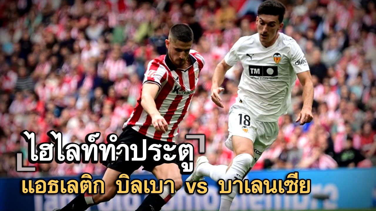 ไฮไลท์ประตู แอธเลติก บิลเบา vs บาเลนเซีย