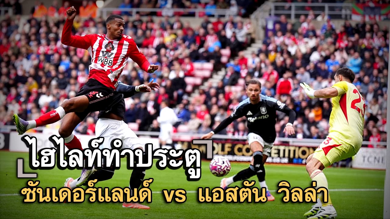 ไฮไลท์ประตู ซันเดอร์แลนด์ vs แอสตัน วิลล่า