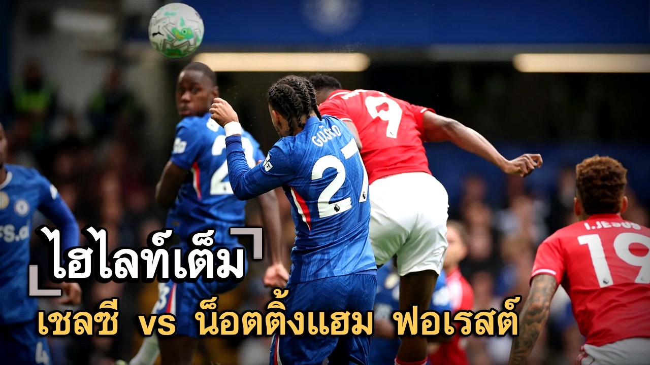 ไฮไลท์เต็ม เชลซี vs น็อตติ้งแฮม ฟอเรสต์