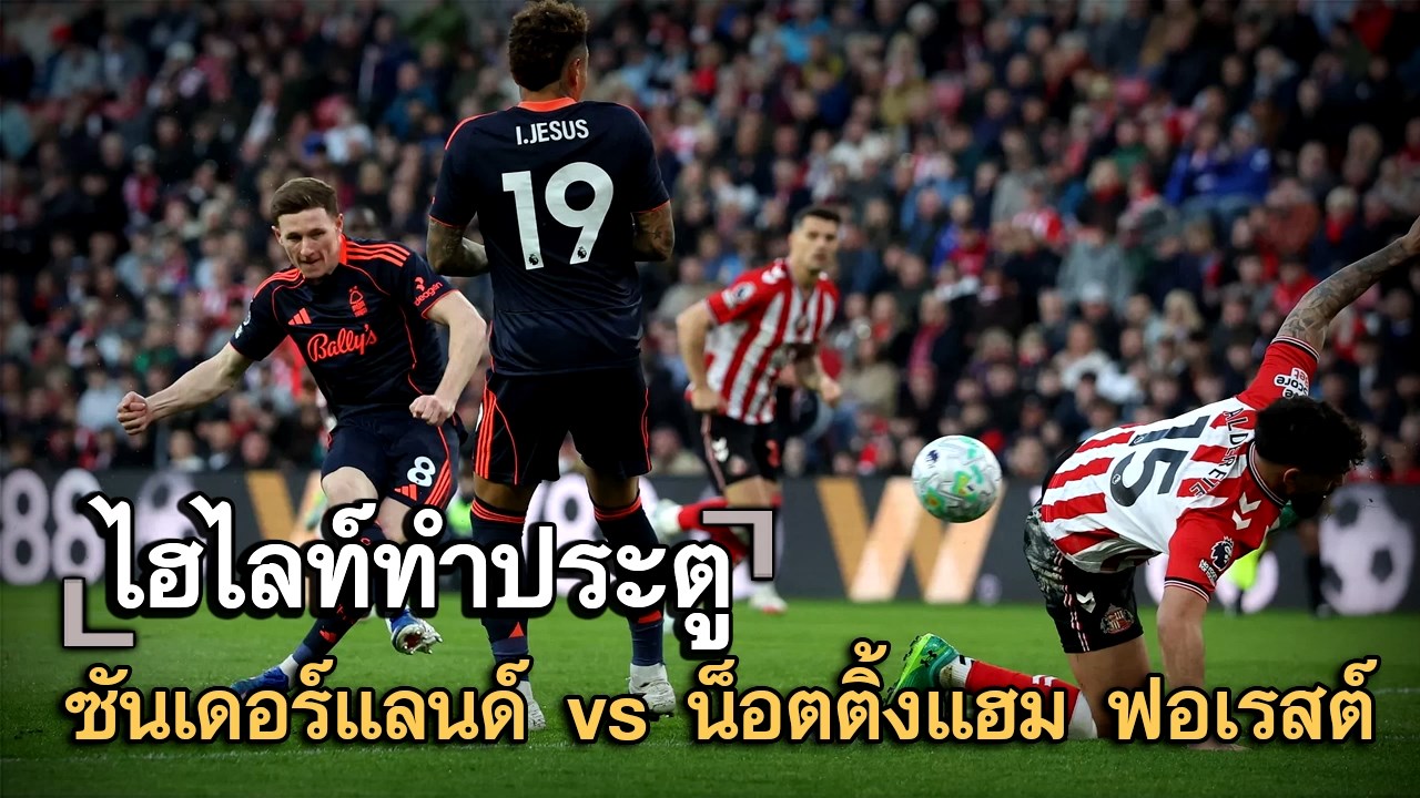 ไฮไลท์ประตู ซันเดอร์แลนด์ vs น็อตติ้งแฮม ฟอเรสต์