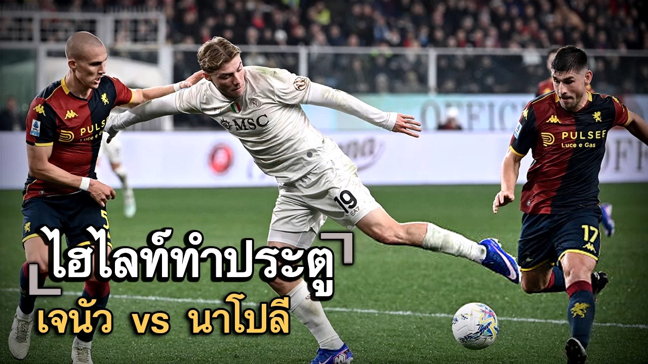ไฮไลท์ประตู เจนัว vs นาโปลี