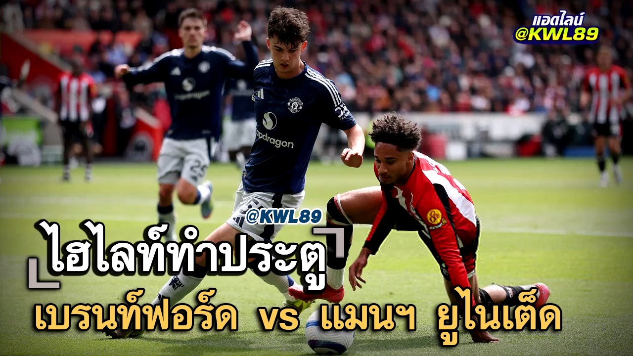 ไฮไลท์ประตู เบรนท์ฟอร์ด vs แมนฯ ยูไนเต็ด
