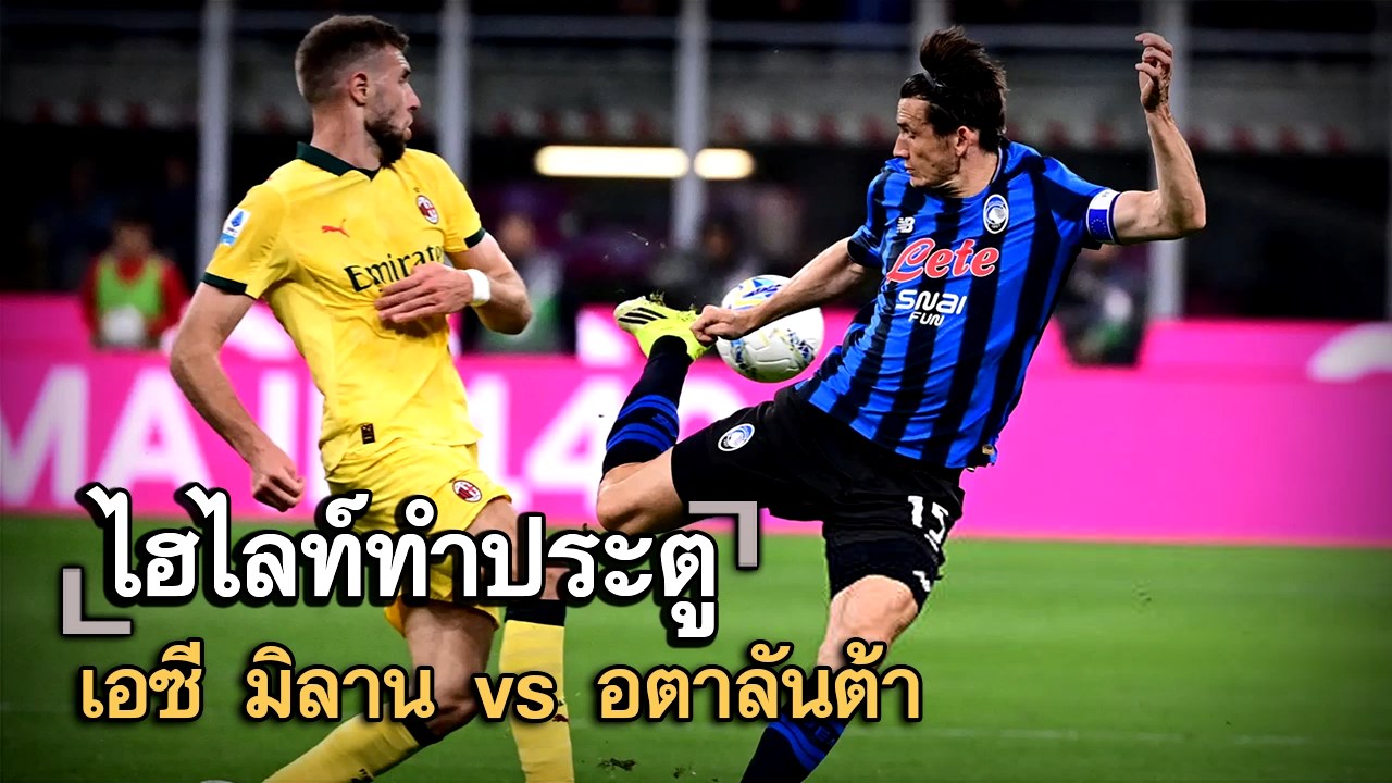 ไฮไลท์ประตู เอซี มิลาน vs อตาลันต้า