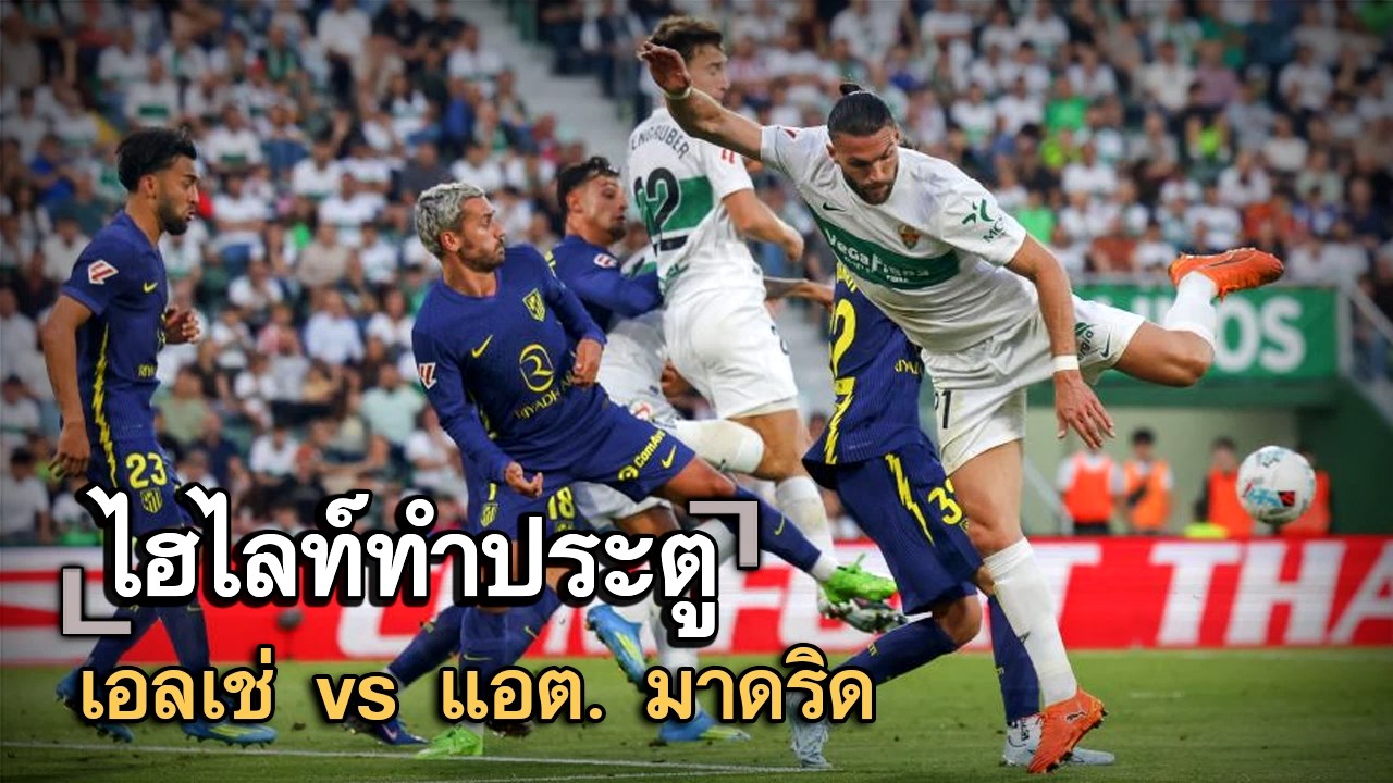 ไฮไลท์ประตู เอลเช่ vs แอต. มาดริด