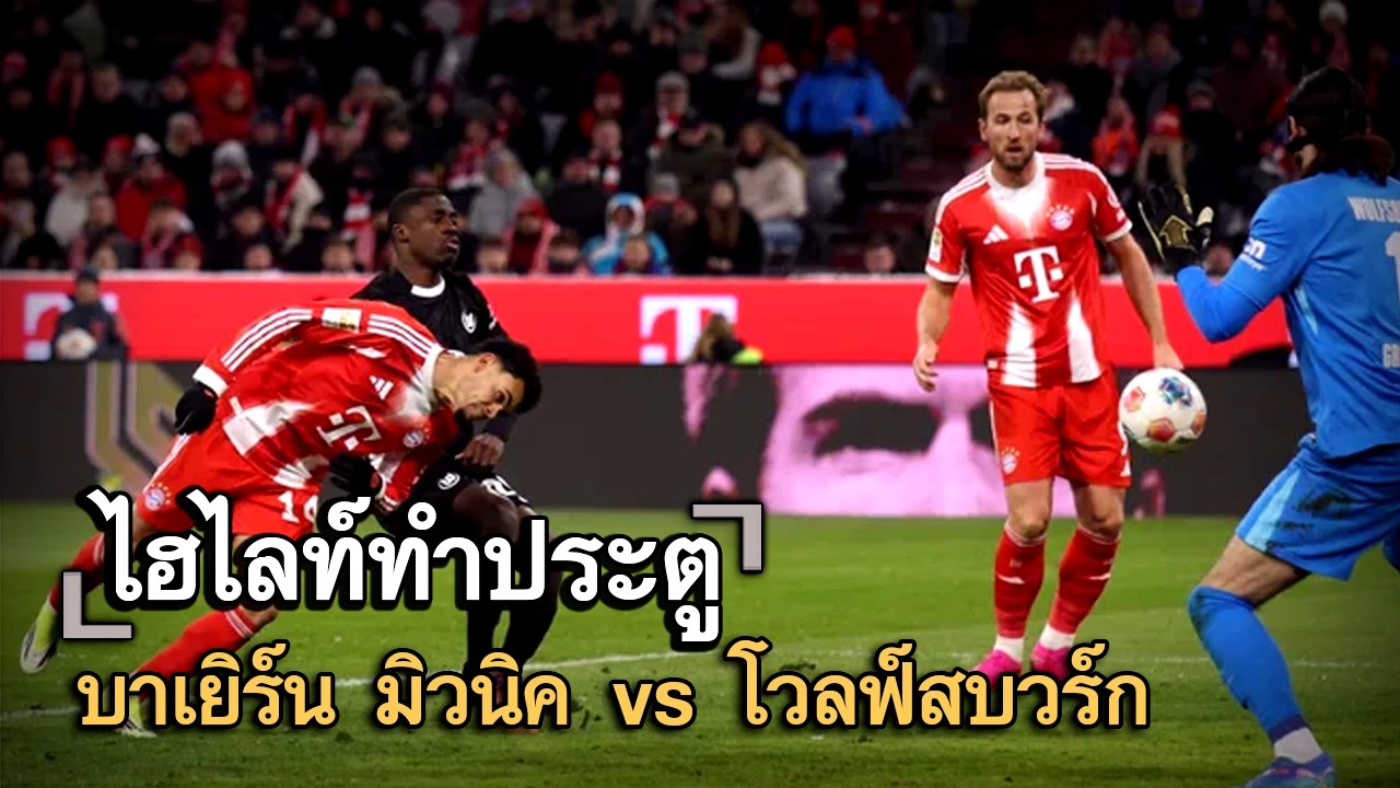 ไฮไลท์ประตู บาเยิร์น มิวนิค vs โวลฟ์สบวร์ก