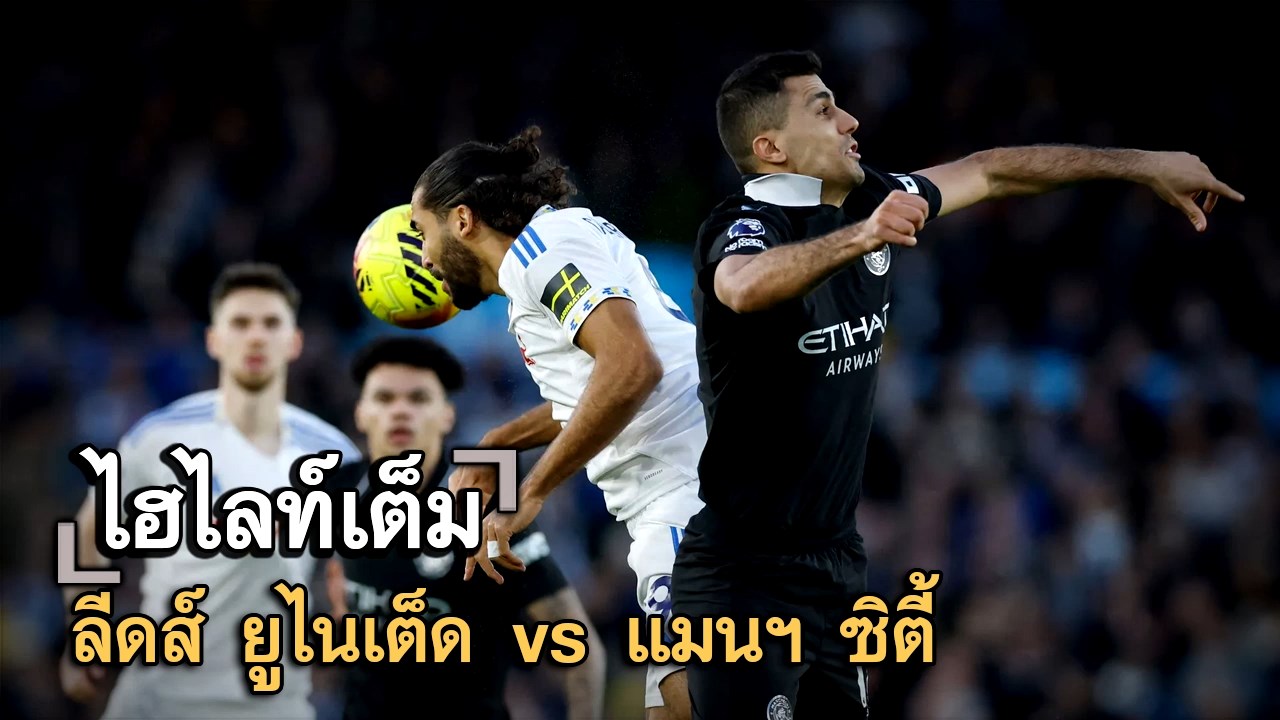 ไฮไลท์เต็ม ลีดส์ ยูไนเต็ด vs แมนฯ ซิตี้