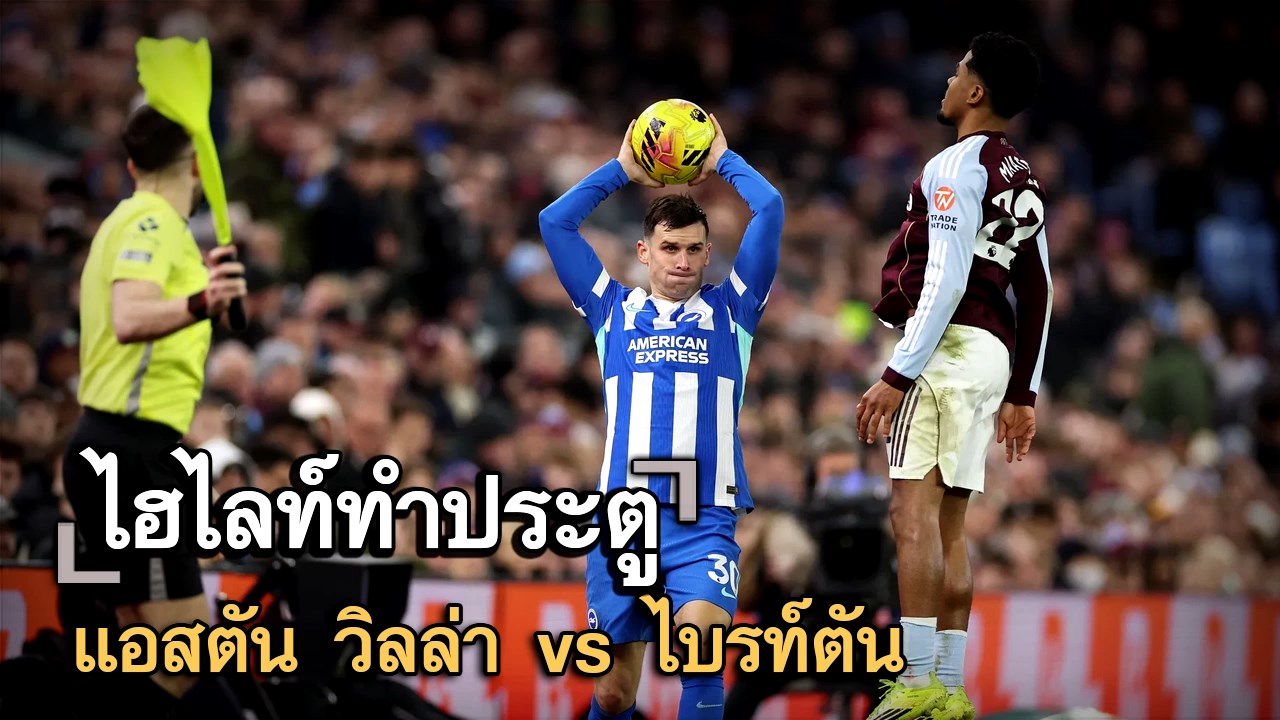 ไฮไลท์ประตู แอสตัน วิลล่า vs ไบรท์ตัน