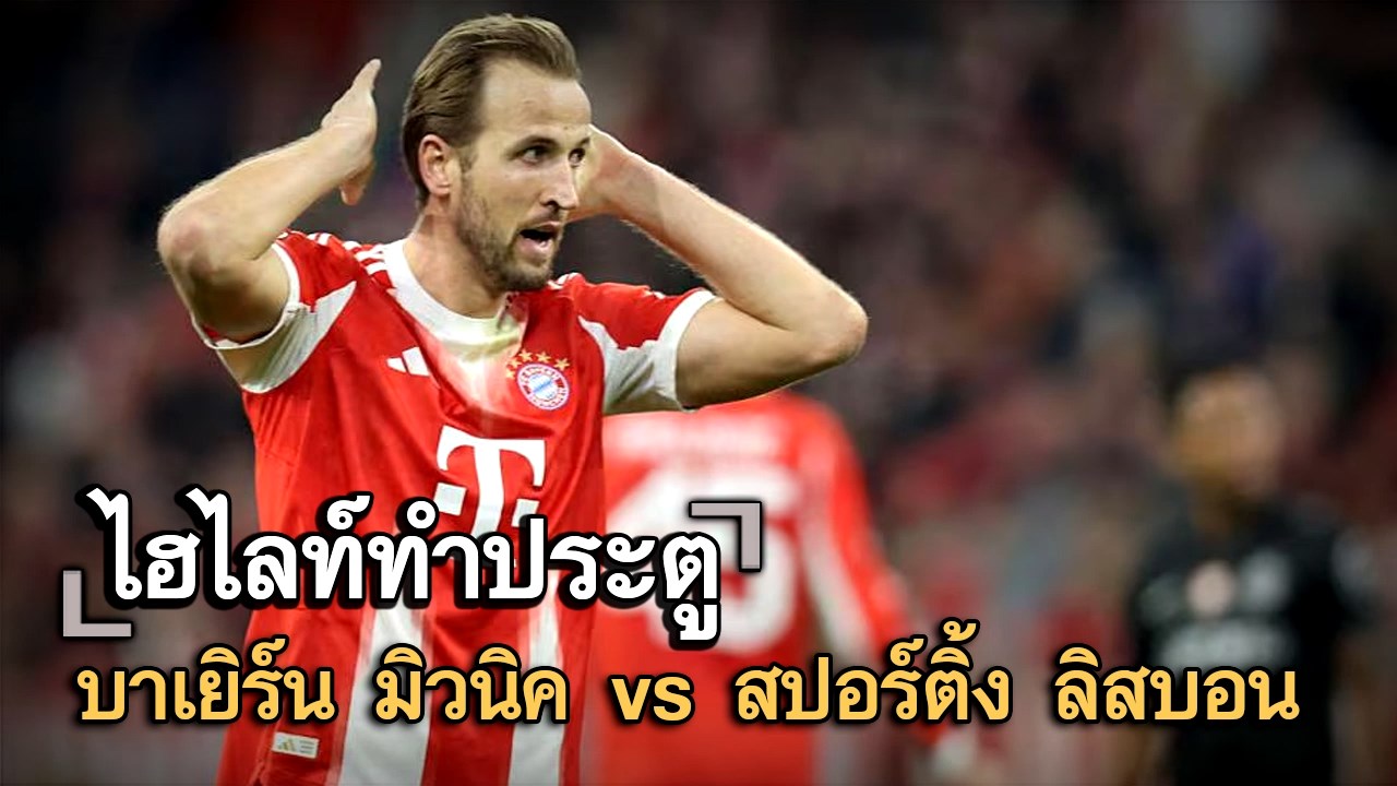 ไฮไลท์ประตู บาเยิร์น มิวนิค vs สปอร์ติ้ง ลิสบอน