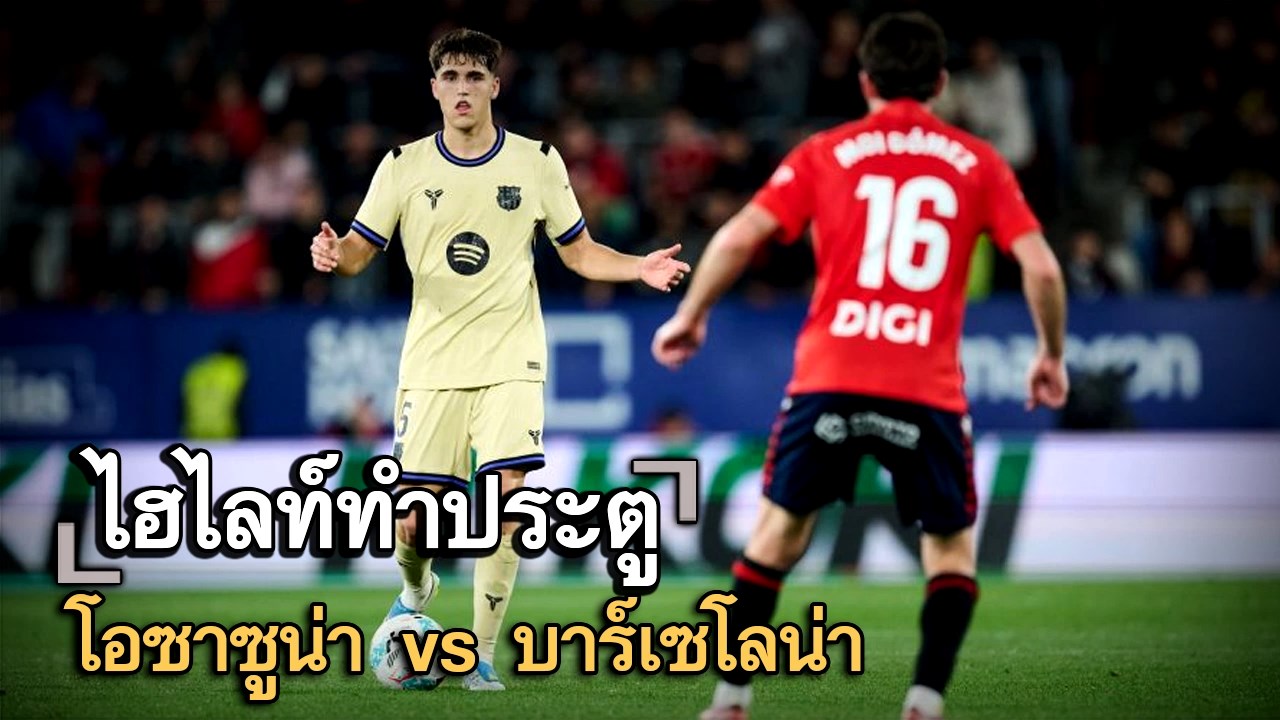 ไฮไลท์ประตู โอซาซูน่า vs บาร์เซโลน่า
