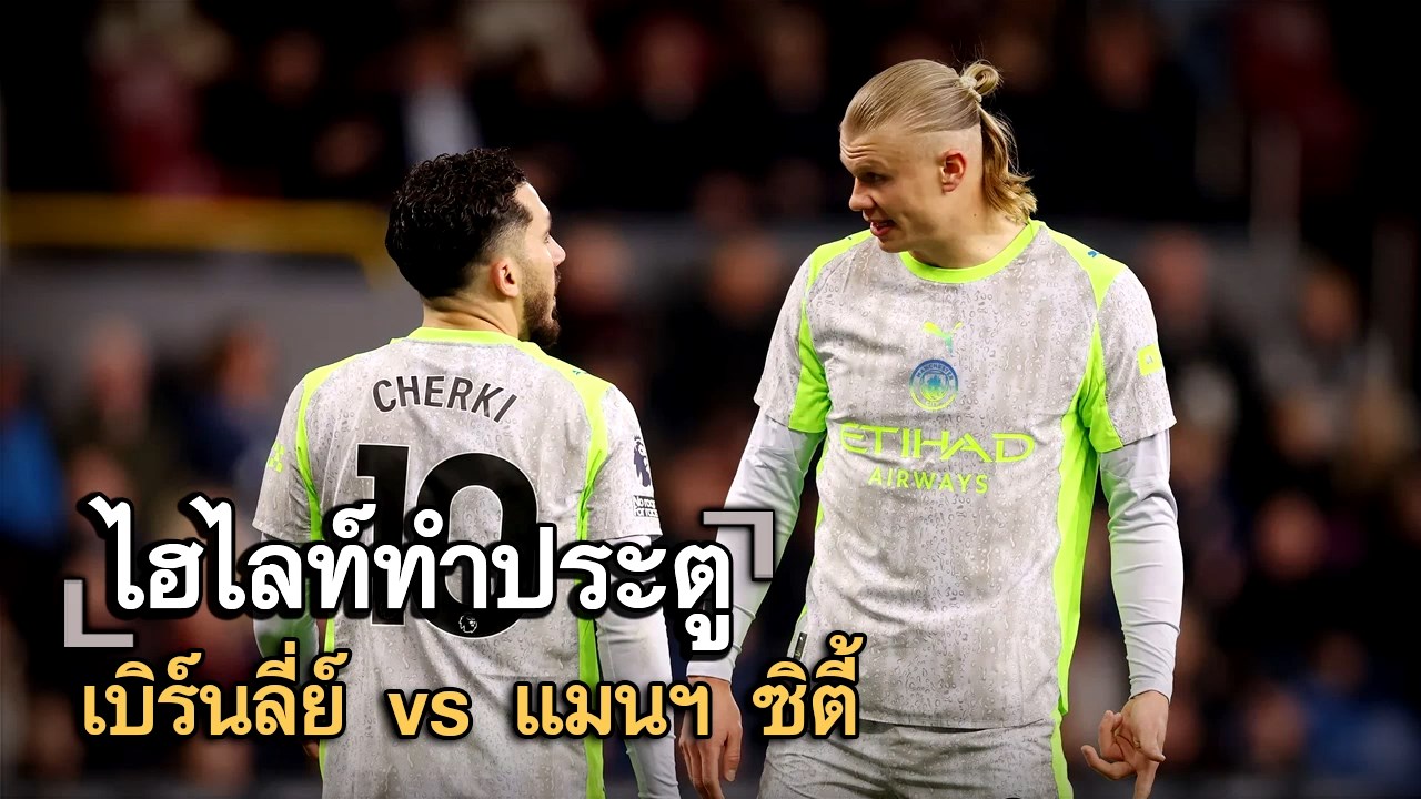 ไฮไลท์ประตู เบิร์นลี่ย์ vs แมนฯ ซิตี้
