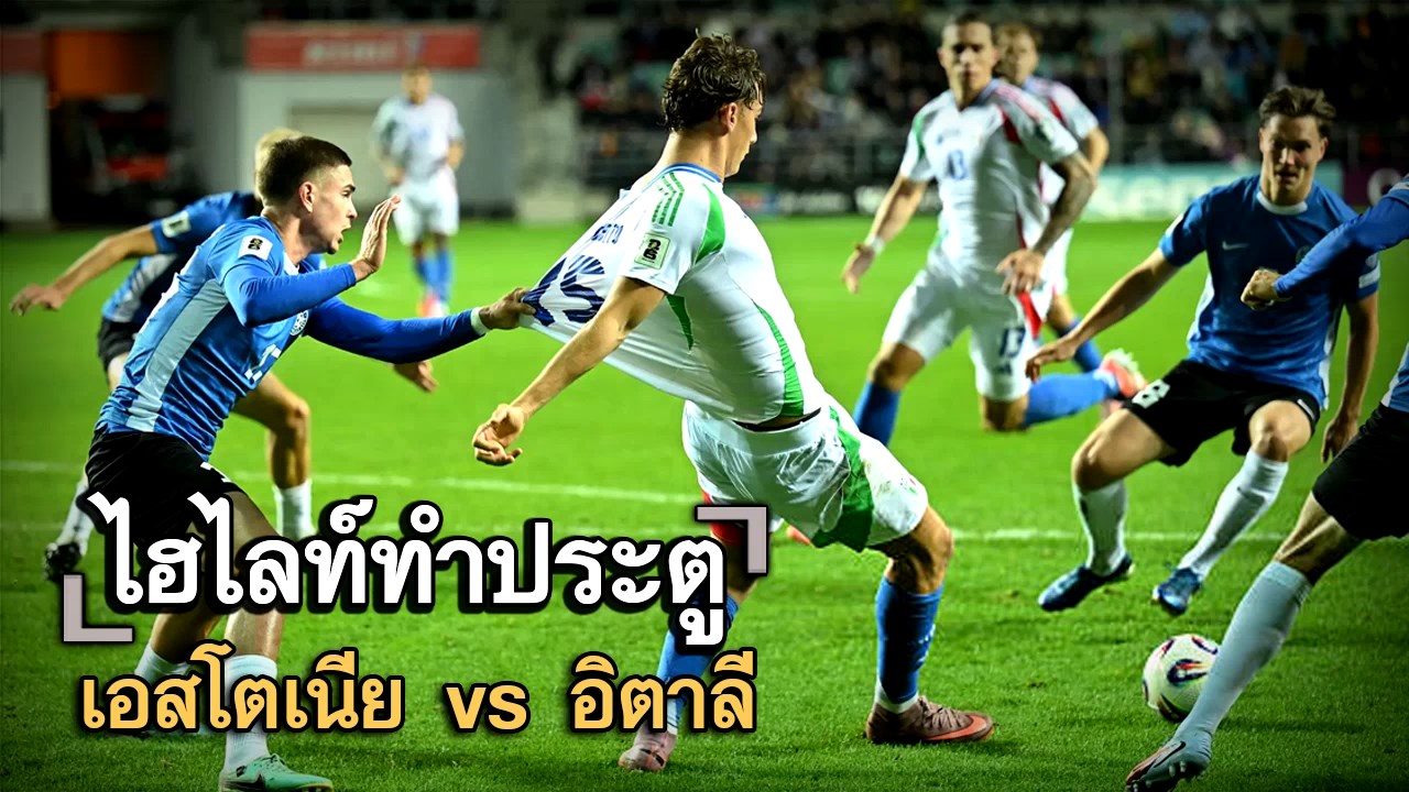 ไฮไลท์ประตู เอสโตเนีย vs อิตาลี