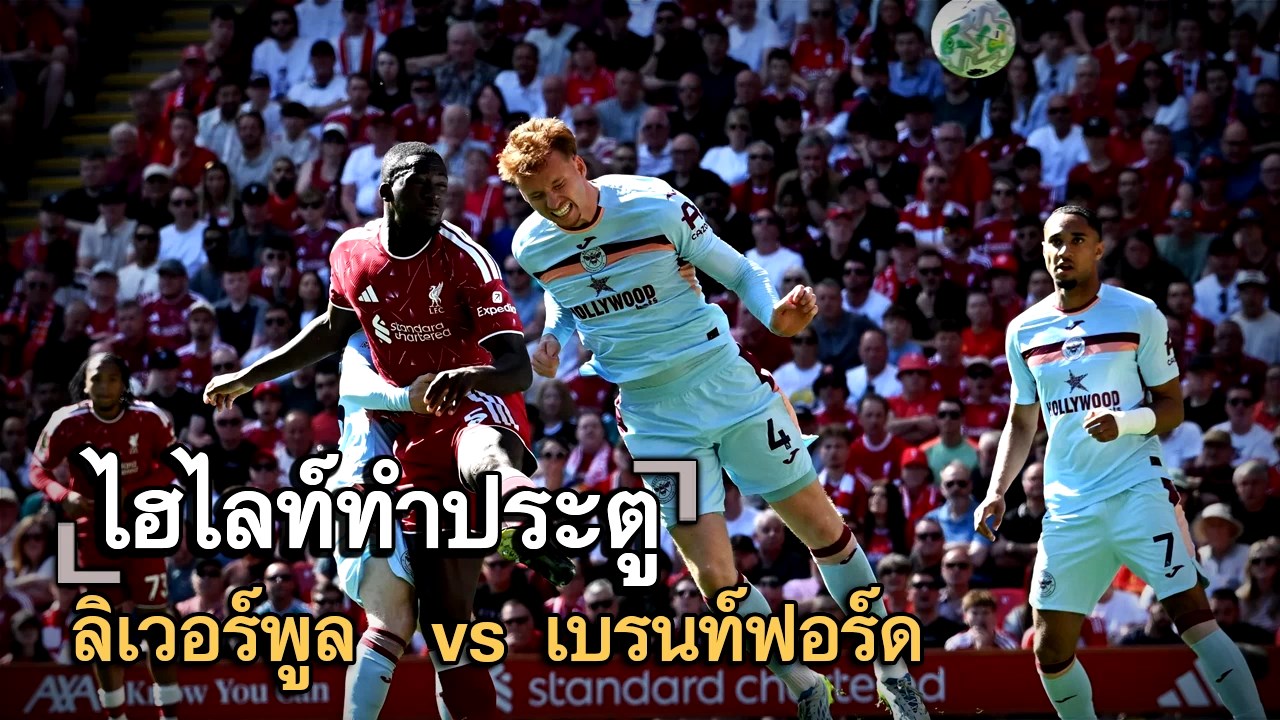 ไฮไลท์ประตู ลิเวอร์พูล  vs เบรนท์ฟอร์ด