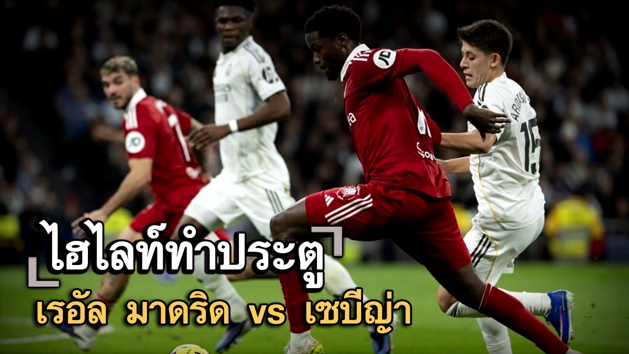 ไฮไลท์ประตู เรอัล มาดริด vs เซบีญ่า