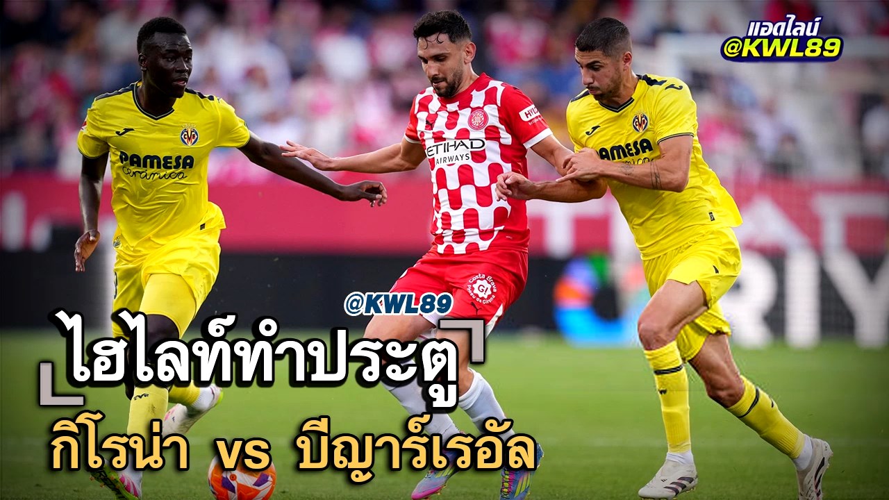 ไฮไลท์ประตู กิโรน่า vs บีญาร์เรอัล