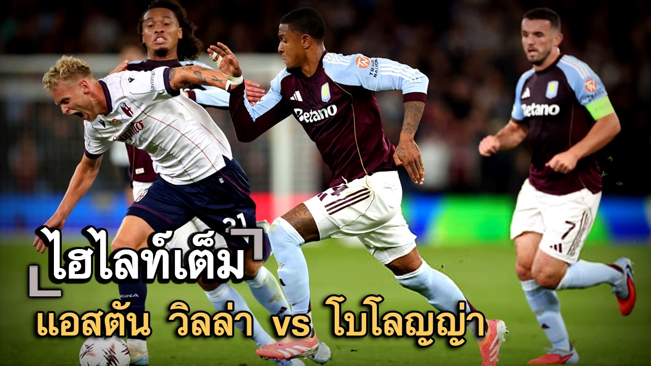 ไฮไลท์เต็ม แอสตัน วิลล่า vs โบโลญญ่า