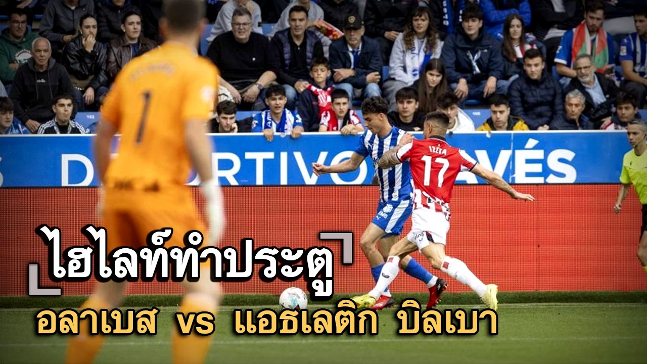 ไฮไลท์ประตู อลาเบส vs แอธเลติก บิลเบา