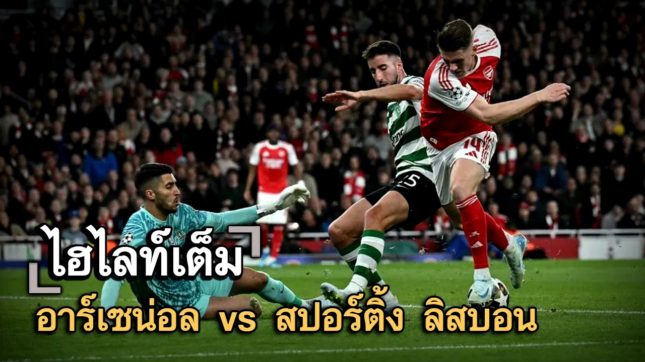 ไฮไลท์เต็ม อาร์เซน่อล vs สปอร์ติ้ง ลิสบอน