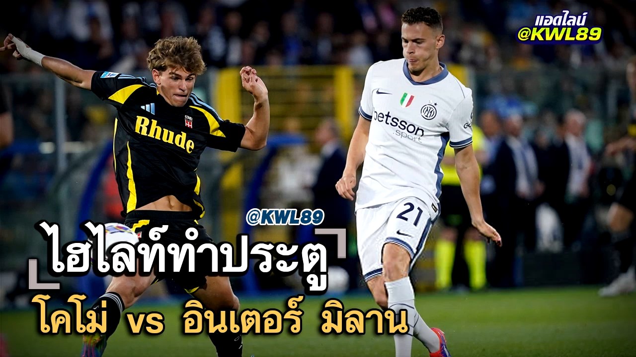 ไฮไลท์ประตู โคโม่ vs อินเตอร์ มิลาน