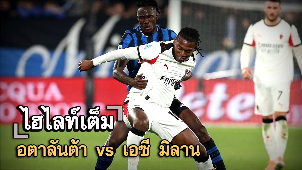 ไฮไลท์เต็ม อตาลันต้า vs เอซี มิลาน