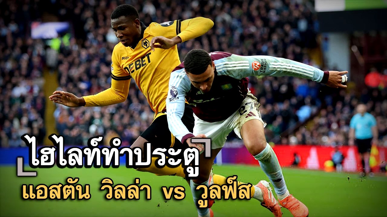 ไฮไลท์ประตู แอสตัน วิลล่า vs วูลฟ์ส