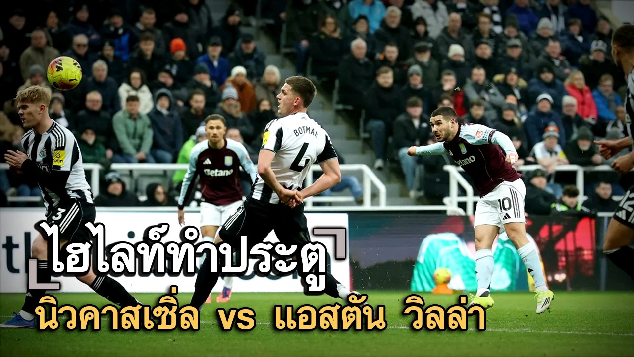 ไฮไลท์ประตู นิวคาสเซิ่ล vs แอสตัน วิลล่า