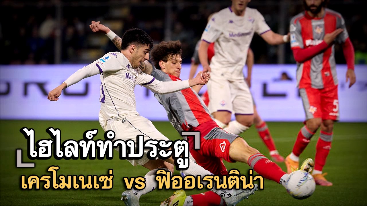ไฮไลท์ประตู เครโมเนเซ่ vs ฟิออเรนติน่า