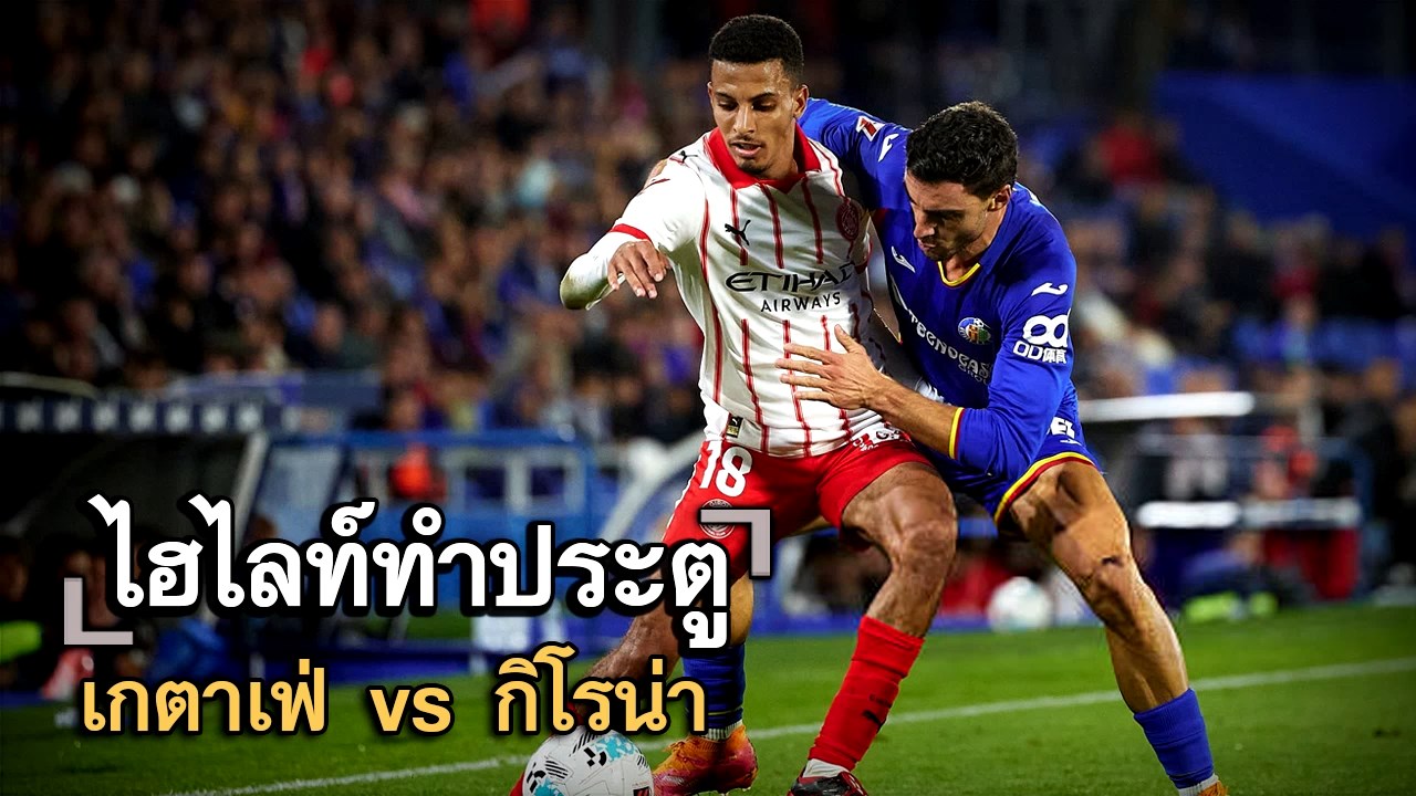 ไฮไลท์ประตู เกตาเฟ่ vs กิโรน่า
